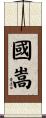 國嵩 Scroll