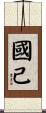 國己 Scroll