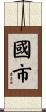 國市 Scroll