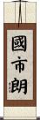 國市朗 Scroll