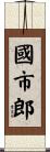 國市郎 Scroll