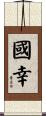 國幸 Scroll