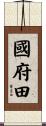 國府田 Scroll