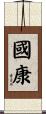 國康 Scroll