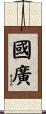 國廣 Scroll