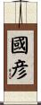 國彦 Scroll