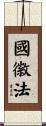 國徽法 Scroll