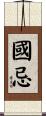 國忌 Scroll