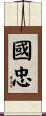國忠 Scroll