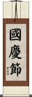 國慶節 Scroll