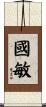 國敏 Scroll