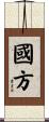 國方 Scroll