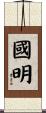 國明 Scroll