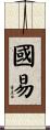 國易 Scroll