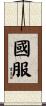 國服 Scroll
