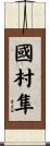 國村隼 Scroll