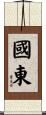 國東 Scroll