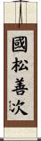 國松善次 Scroll