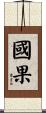 國果 Scroll