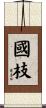 國枝 Scroll