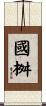 國桝 Scroll