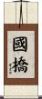 國橋 Scroll