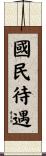 國民待遇 Scroll