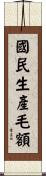 國民生產毛額 Scroll