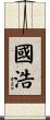 國浩 Scroll