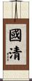 國清 Scroll