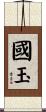 國玉 Scroll