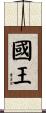 國王 Scroll