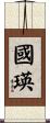國瑛 Scroll