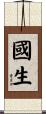 國生 Scroll