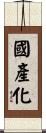 國產化 Scroll