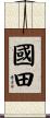 國田 Scroll