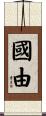 國由 Scroll
