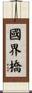 國界橋 Scroll