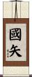 國矢 Scroll