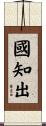 國知出 Scroll