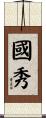 國秀 Scroll