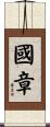 國章 Scroll