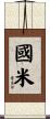 國米 Scroll