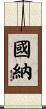 國納 Scroll