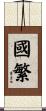 國繁 Scroll