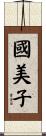國美子 Scroll