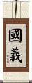 國義 Scroll