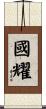 國耀 Scroll
