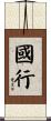 國行 Scroll