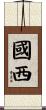 國西 Scroll